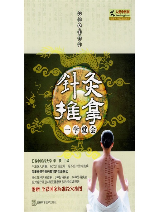 Title details for 针灸推拿一学就会 by 李梁 - Available